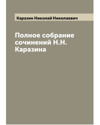 Полное собрание сочинений Н.Н. Каразина