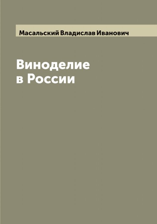Обложка книги «Виноделие в России» — Масальский Владислав Иванович, ISBN 9785519956482