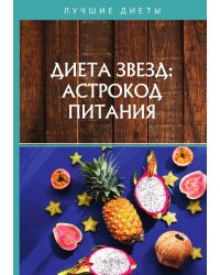 Диета звезд: астрокод питания