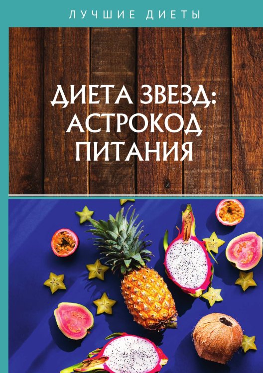 Обложка книги «Диета звезд: астрокод питания» — Н. Стекольников, ISBN 9785521762637