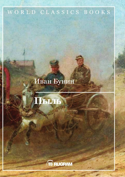 Обложка книги «Пыль» — И.А. Бунин, ISBN 9785521735099