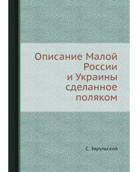 Описание Малой России и Украины сделанное поляком