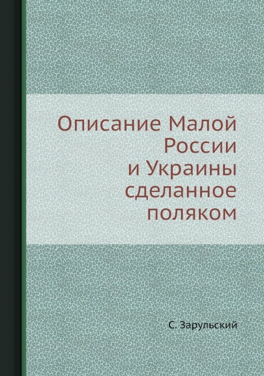 Описание Малой России и Украины сделанное поляком