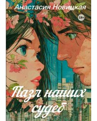 Пазл наших судеб