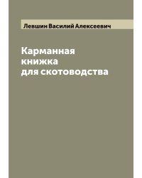 Карманная книжка для скотоводства, содержащая в себе
