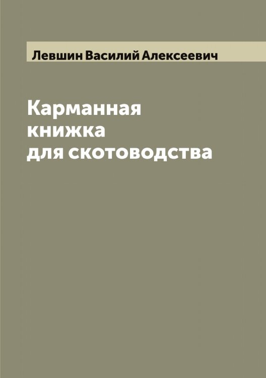 Обложка книги «Карманная книжка для скотоводства, содержащая в себе» — Левшин Василий Алексеевич, ISBN 9785519928441