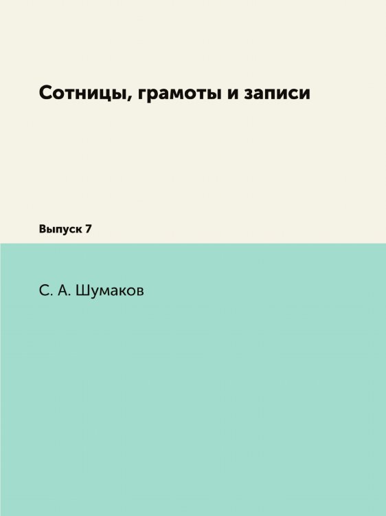 Сотницы, грамоты и записи