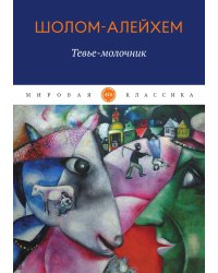 Тевье-молочник