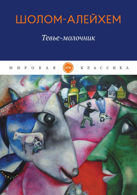 Обложка книги «Тевье-молочник» — Шолом-Алейхем, ISBN 9785521748730