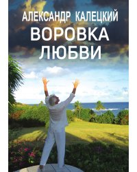 Воровка любви