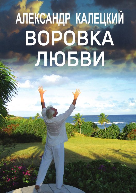 Обложка книги «Воровка любви» — Александр Калецкий, ISBN 9789856347941