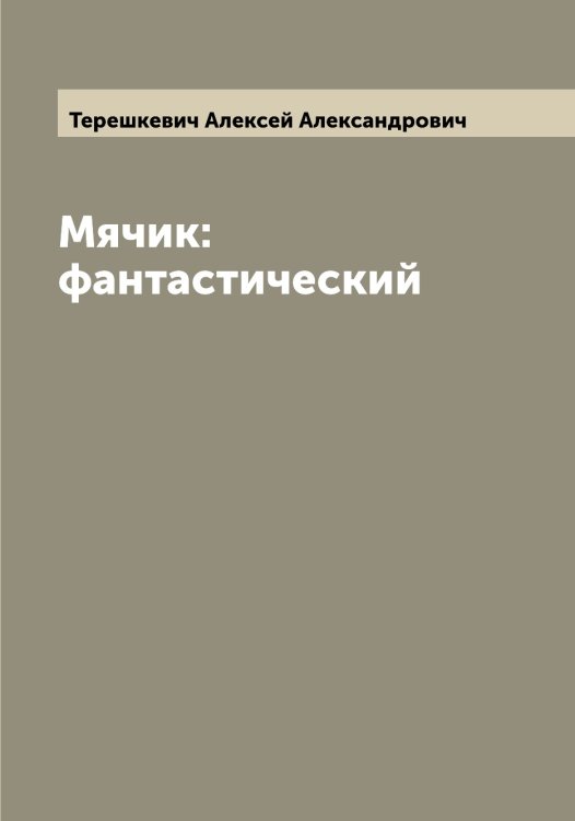 Обложка книги «Мячик: фантастический» — Терешкевич Алексей Александрович, ISBN 9785519765190