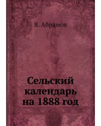 Сельский календарь на 1888 год