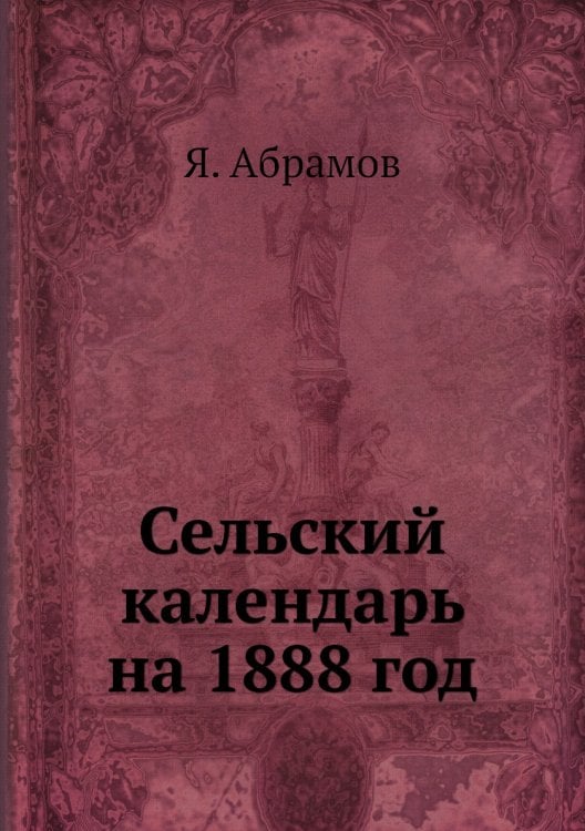 Сельский календарь на 1888 год