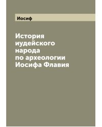 История иудейского народа по археологии Иосифа Флавия