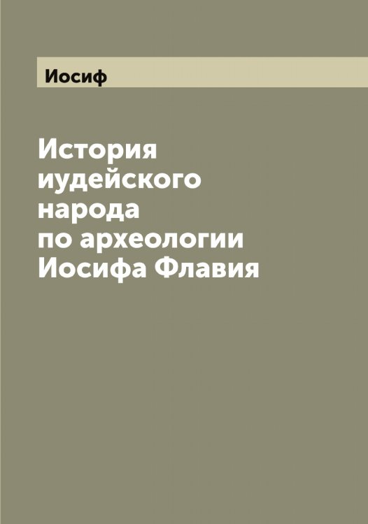 Обложка книги «История иудейского народа по археологии а Флавия» — Иосиф, ISBN 9785519872997