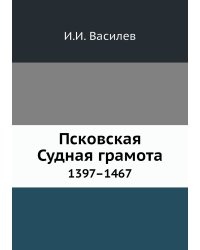 Псковская Судная грамота