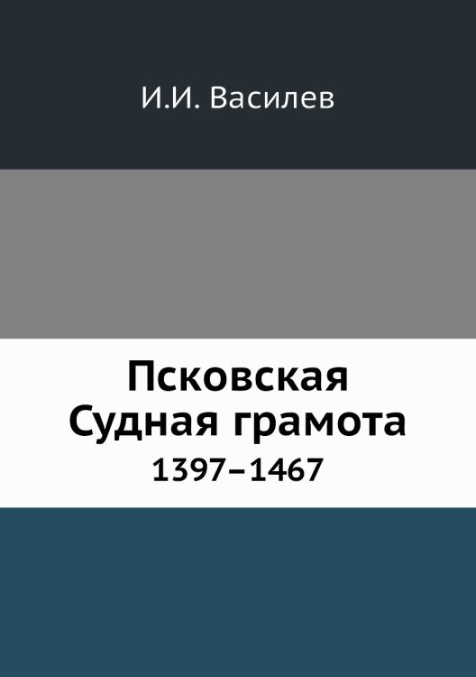 Псковская Судная грамота