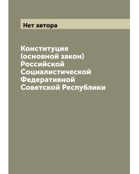 Конституция (основной закон) Российской Социалистической Федеративной Советской Республики