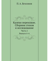 Калеки перехожие. Сборник стихов и исследование