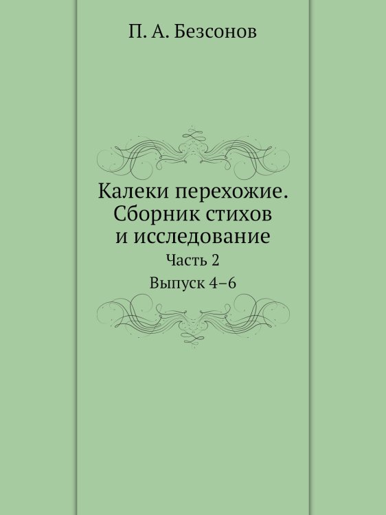 Калеки перехожие. Сборник стихов и исследование