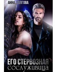 Его стервозная сослуживица