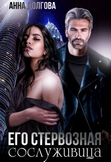 Обложка книги «Его стервозная сослуживица» — Анна Долгова, ISBN 9785524019950
