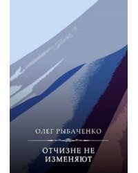 Отчизне не изменяют
