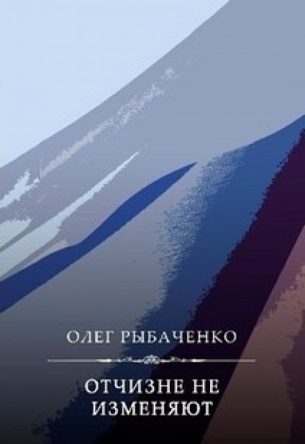 Обложка книги «Отчизне не изменяют» — Олег Рыбаченко, ISBN 9785524060259