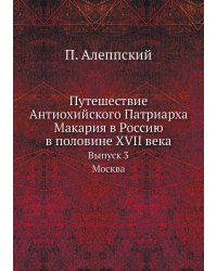 Путешествие Антиохийского Патриарха Макария в Россию в половине XVII века
