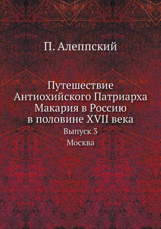 Путешествие Антиохийского Патриарха Макария в Россию в половине XVII века
