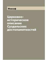 Церковно-историческое описание Суздальских достопамятностей