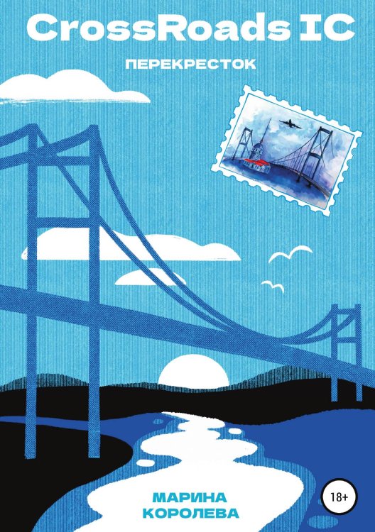 Обложка книги «CrossRoads IC» — Марина Королева, ISBN 9785532939226