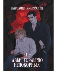 Дави гордыню непокорных. Том 2