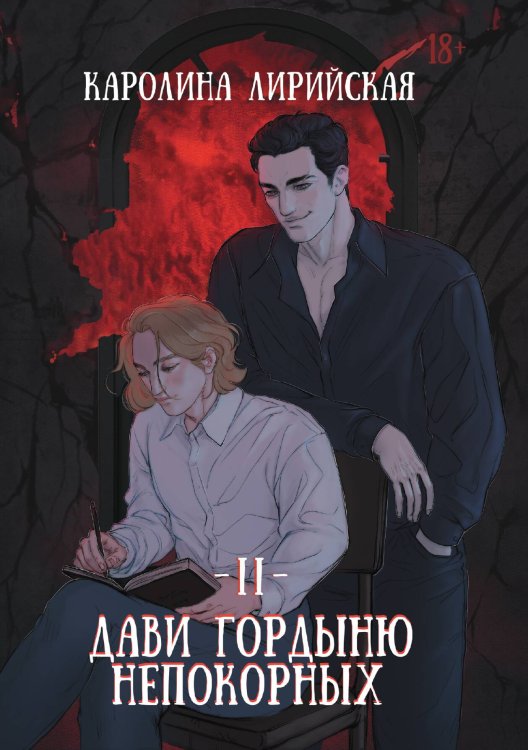 Дави гордыню непокорных. Том 2 Обложка книги «Дави гордыню непокорных. Том 2» — Каролина Лирийская, ISBN 9785517131782