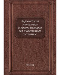 Херсонесский монастырь в Крыму. История его и настоящее состояние.