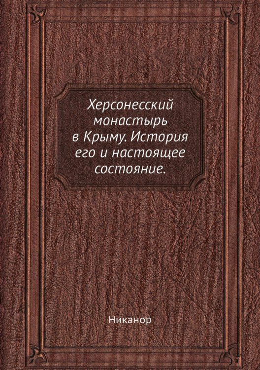 Херсонесский монастырь в Крыму. История его и настоящее состояние.