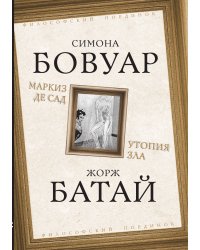 Маркиз де Сад. Утопия зла