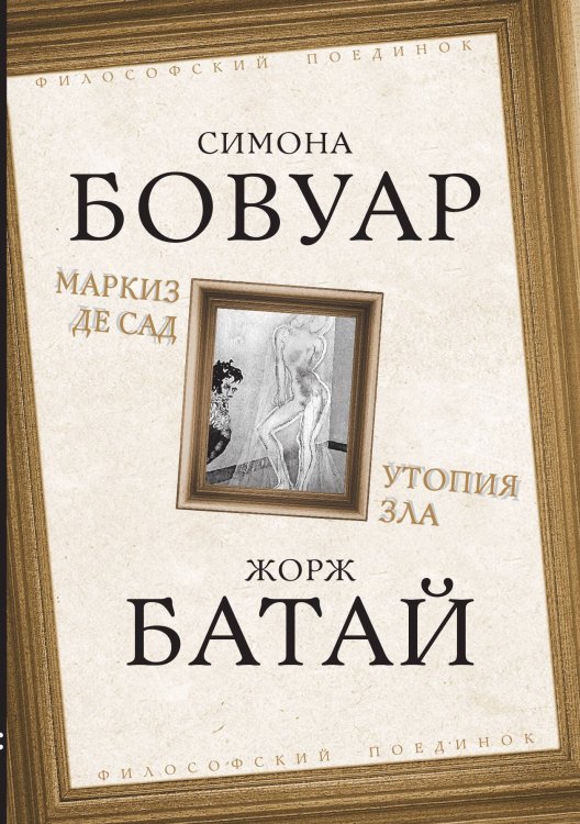 Обложка книги «Маркиз де Сад. Утопия зла» — Бовуар С.; Батай Ж., ISBN 9785002224104