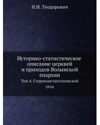Историко-статистическое описание церквей и приходов Волынской епархии