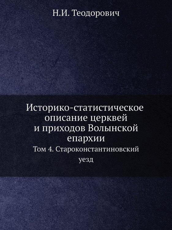 Историко-статистическое описание церквей и приходов Волынской епархии