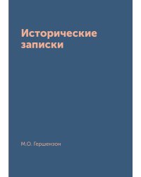 Исторические записки