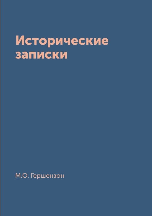 Исторические записки
