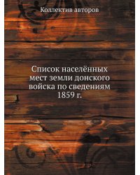 Список населённых мест земли донского войска по сведениям 1859 г.