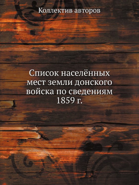 Список населённых мест земли донского войска по сведениям 1859 г.