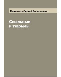 Ссыльные и тюрьмы