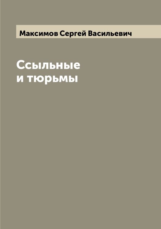 Ссыльные и тюрьмы Обложка книги «Ссыльные и тюрьмы» — Максимов Сергей Васильевич, ISBN 9785519949217