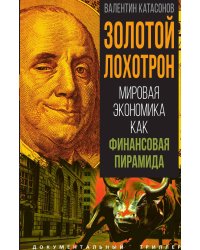 Золотой лохотрон