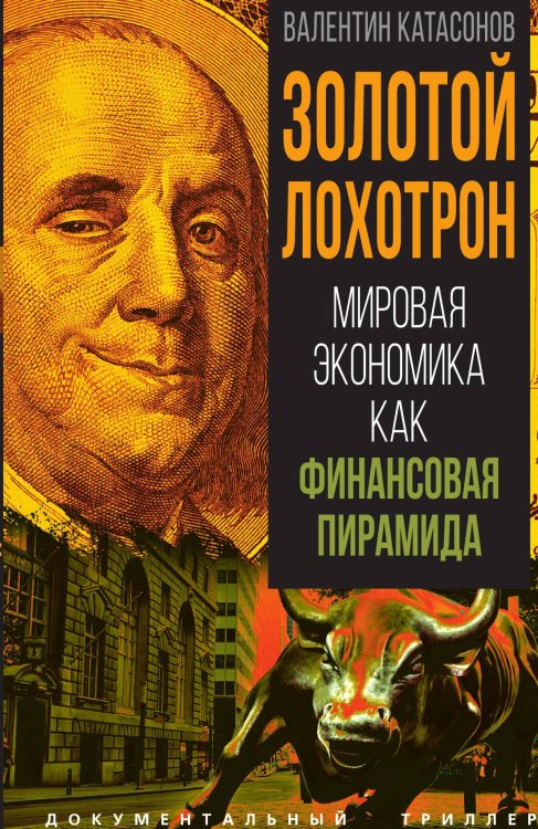 Обложка книги «Золотой лохотрон» — Катасонов В.Ю., ISBN 9785002225736