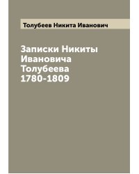 Записки Никиты Ивановича Толубеева 1780-1809